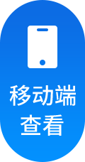 手机端浏览